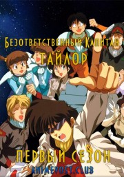 Безответственный капитан Тайлор, Сезон 1 (1993) 720 HD