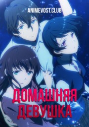 Домашняя девушка (2019) 1080 HD