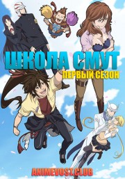 Школа смут, Сезон 1 (2019) 1080 HD