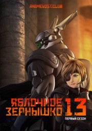 Яблочное зернышко 13, Сезон 1 (2011) 1080 HD
