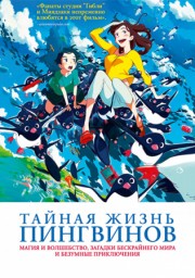 Тайная жизнь пингвинов (2018) 1080 HD