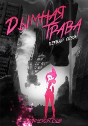 Дымная трава, Сезон 1 (2019) 1080 HD