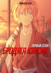 Бродяга Кэнсин, Сезон 1 (1996) 1080 HD