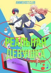 Реальная девушка, Сезон 2 (2019) 720 HD