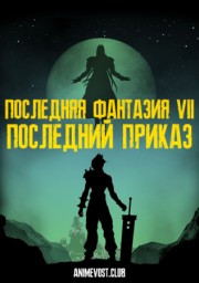 Последняя фантазия 7: Последний приказ (2005) 1080 HD