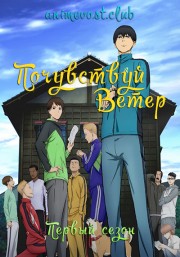 Почувствуй ветер, Сезон 1 (2018) 1080 HD