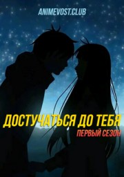 Достучаться до тебя, Сезон 1 (2009) 1080 HD