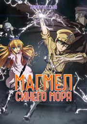 Магмел синего моря (2019) 1080 HD