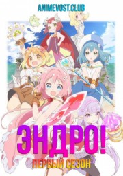 Эндро!, Сезон 1 (2019) 1080 HD