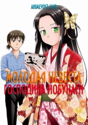 Молодая невеста господина Нобунаги (2019) 1080 HD