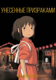 Унесенные призраками (2001) 1080 HD