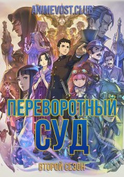 Переворотный суд, Сезон 2 (2018) 1080 HD