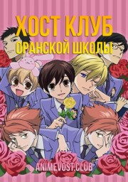 Хост клуб Оранской школы (2006) 1080 HD