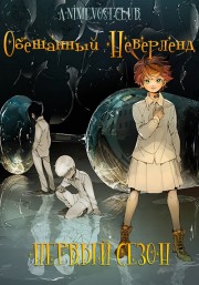 Обещанный Неверленд, Сезон 1 (2019) 1080 HD