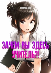 Зачем Вы здесь, учитель?! (2019) 1080 HD