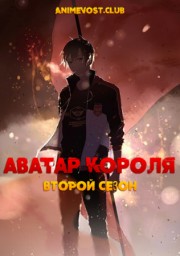 Аватар короля, Сезон 2 (2020) 720 HD