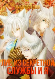Лис из секретной службы и я (2012) 1080 HD