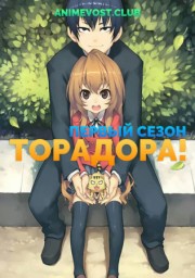 ТораДора!, Сезон 1 (2008) 1080 HD