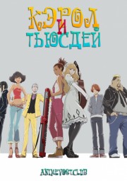 Кэрол и Тьюсдей (2019) 1080 HD