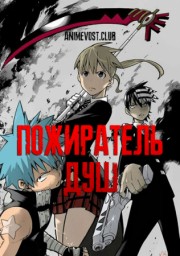 Пожиратель душ (2008) 1080 HD