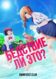 Бедствие ли это? (2019) 1080 HD