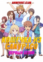 Кошечка из Сакурасо, Сезон 1 (2012) 1080 HD