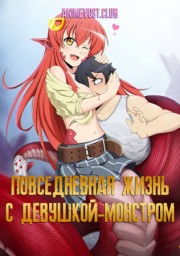 Повседневная жизнь с девушкой-монстром (2015) 1080 HD