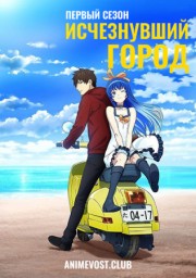 Исчезнувший город, Сезон 1 (2019) 1080 HD