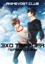 Эхо террора, Сезон 1 (2014) 1080 HD