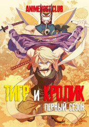 Тигр и кролик, Сезон 1 (2011) 1080 HD
