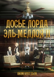 Досье лорда Эль-Меллоя 2 (2019) 1080 HD