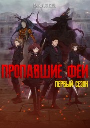 Пропавшие феи, Сезон 1 (2019) 1080 HD