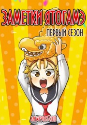 Заметки Ятогамэ, Сезон 1 (2019) 1080 HD