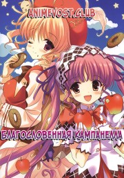 Благословенная Кампанелла (2011) 720 HD