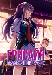 Грисайя: Призрачный курок. Фильм (2019) 1080 HD