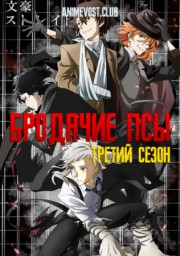 Бродячие псы, Сезон 3 (2019) 1080 HD