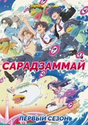 Сарадзаммай, Сезон 1 (2019) 1080 HD