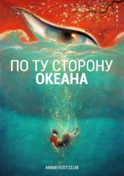 По ту сторону океана (2016) 1080 HD