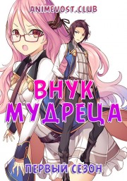 Внук мудреца, Сезон 1 (2019) 1080 HD