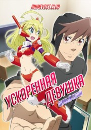 Ускоренная девушка, Сезон 1 (2019) 1080 HD