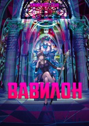 Вавилон (2019) 1080 HD