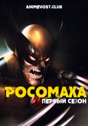 Росомаха, Сезон 1 (2011) 1080 HD