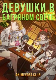 Девушки в багряном свете (2018) 1080 HD