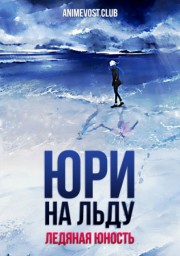 Юри на льду: Ледяная юность (2025) 1080 HD