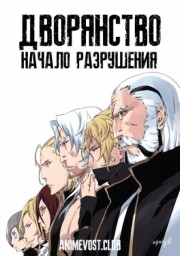 Дворянство: Начало разрушения (2015) 1080 HD