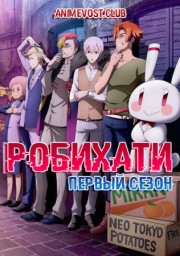 РобиХати, Сезон 1 (2019) 1080 HD