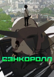 Сэнкоролл (2009) 1080 HD