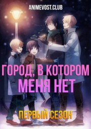 Город в котором меня нет, Сезон 1 (2016) 720 HD