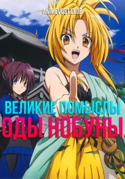 Великие помыслы Оды Нобуны (2012) 1080 HD