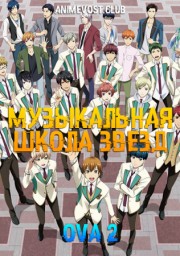Музыкальная школа звезд OVA 2 (2018) 1080 HD